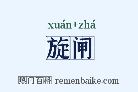旋闸是什么意思的图片